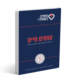 ספר הדרכה וסיכום ללימוד עזרה ראשונה - היחידה בשטח