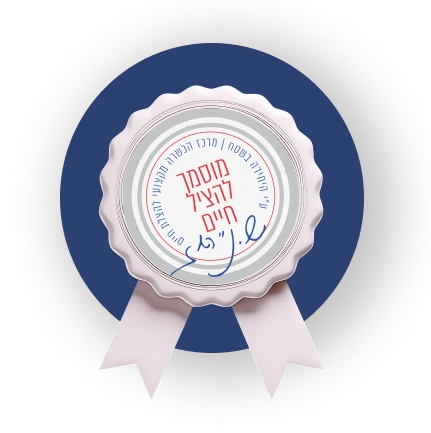 היחידה בשטח המרכז החרדי להצלת חיים.