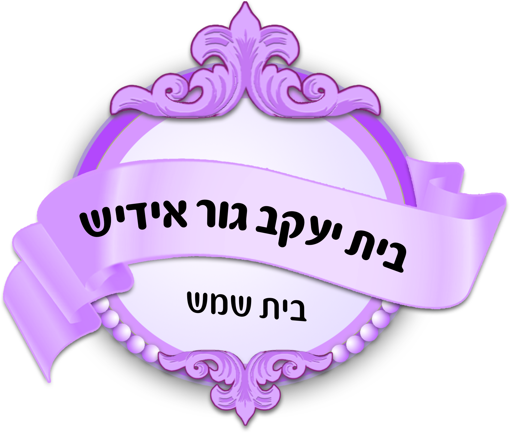 היחידה בשטח המרכז החרדי להצלת חיים.